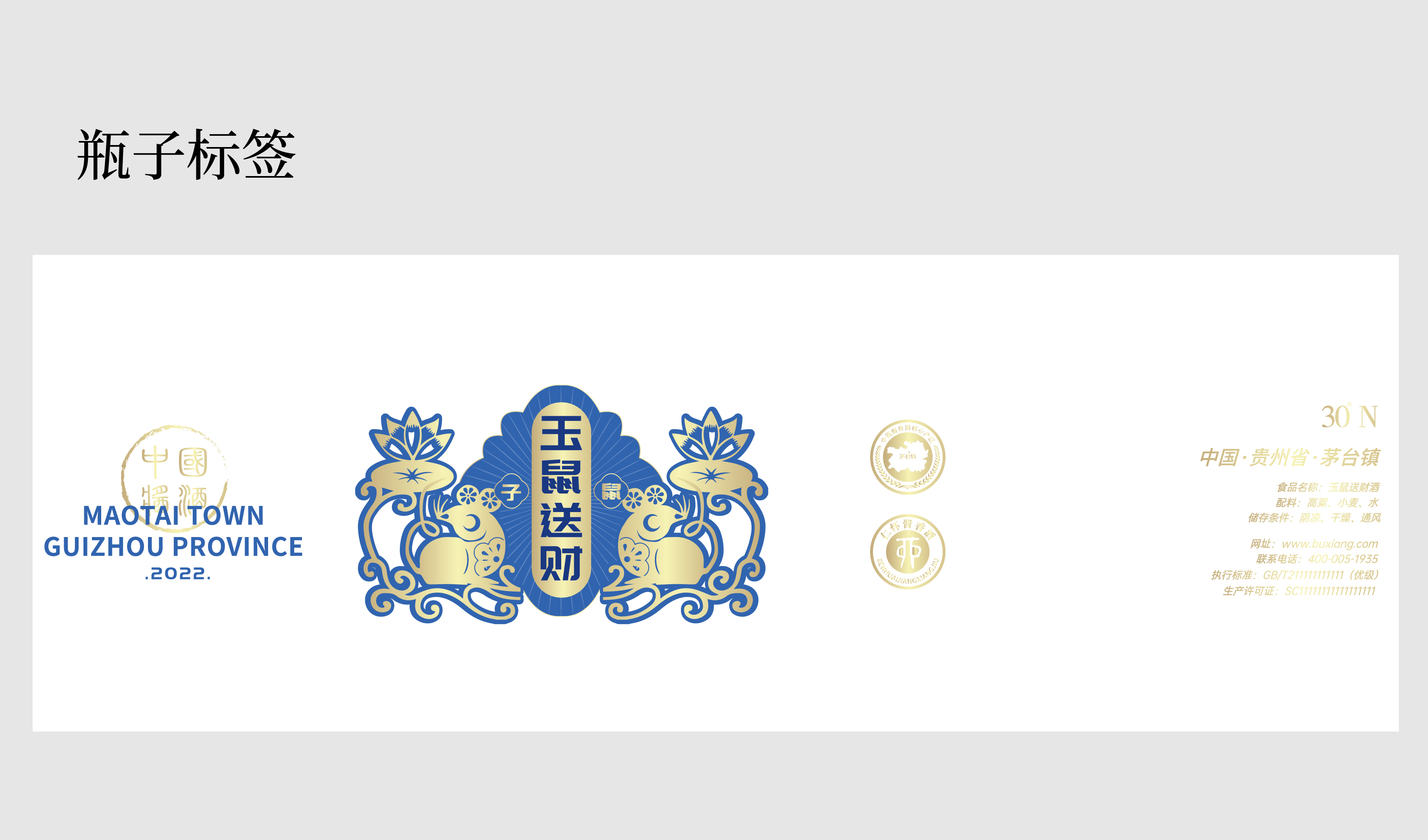 鼠年 蓝白 生肖酒 平面文件